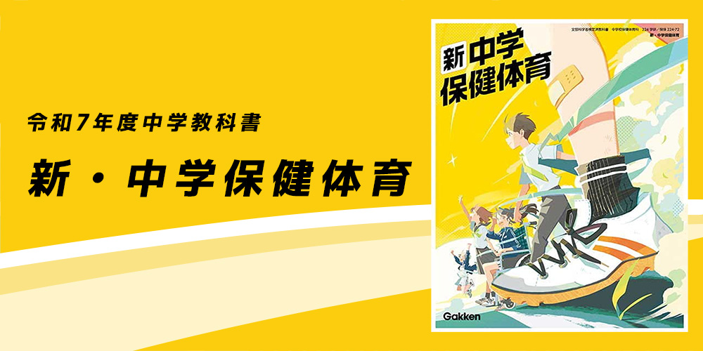令和7年度『新・中学保健体育教科書』本文イラスト作成 – 藤本たみこ  